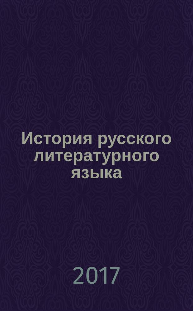История русского литературного языка (национальный период) : учебно-методическое пособие : для бакалавров 4-го курса очной и заочной форм обучения направления 44.03.05 "Педагогическое образование", профиль "Русский язык - Литература"