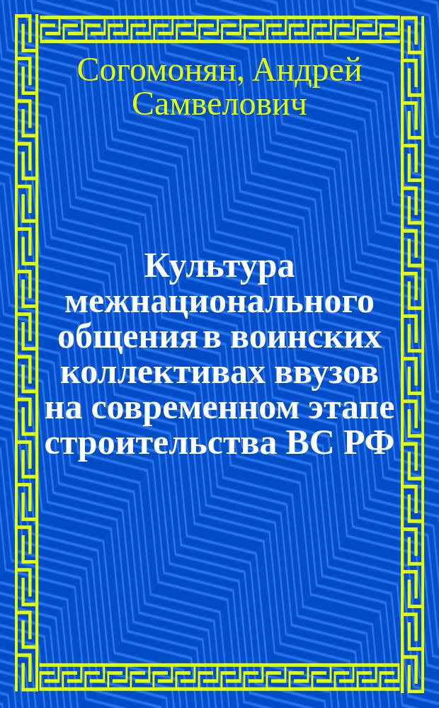 Культура межнационального общения в воинских коллективах ввузов на современном этапе строительства ВС РФ : автореферат диссертации на соискание ученой степени кандидата социологических наук : специальность 22.00.04 <Социальная структура, социальные институты и процессы>