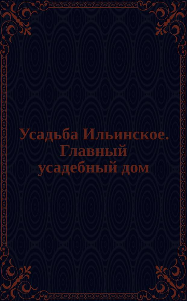 [Усадьба Ильинское. Главный усадебный дом] : фотография