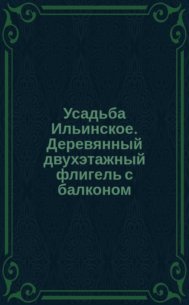 [Усадьба Ильинское. Деревянный двухэтажный флигель с балконом] : фотография