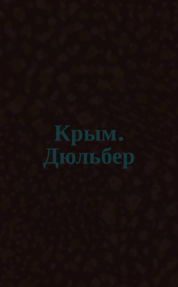 Крым. Дюльбер = Crimée. Dulbert : почтовая карточка