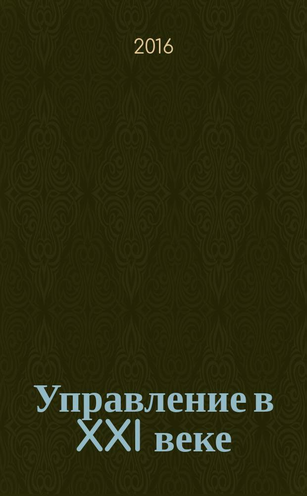 Управление в XXI веке : сборник статей по материалам международной научно-практической конференции НИУ "БелГУ", 1-2 ноября 2016 года