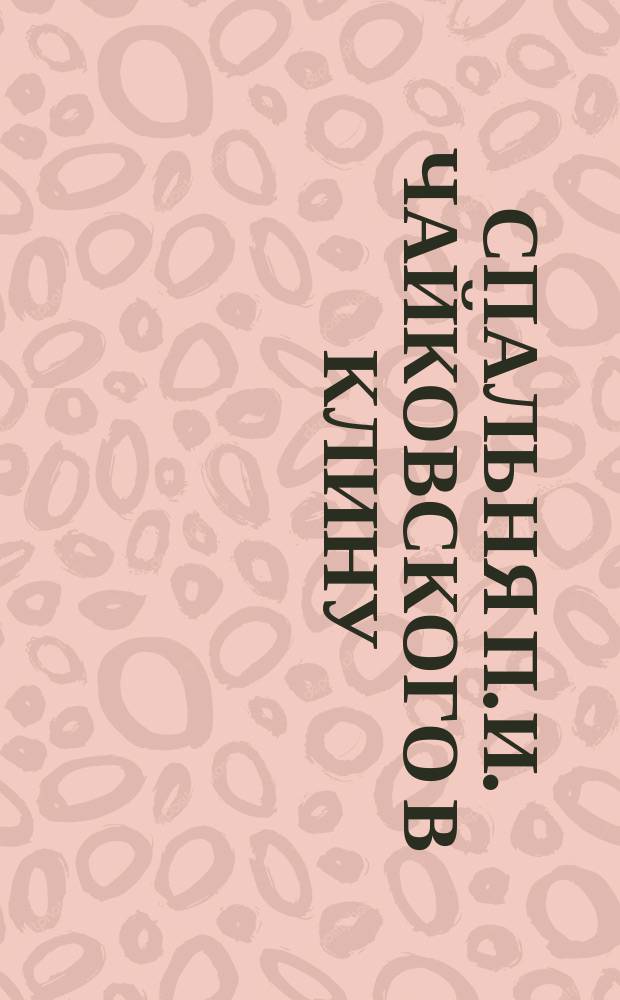 Спальня П.И. Чайковского в Клину : открытое письмо