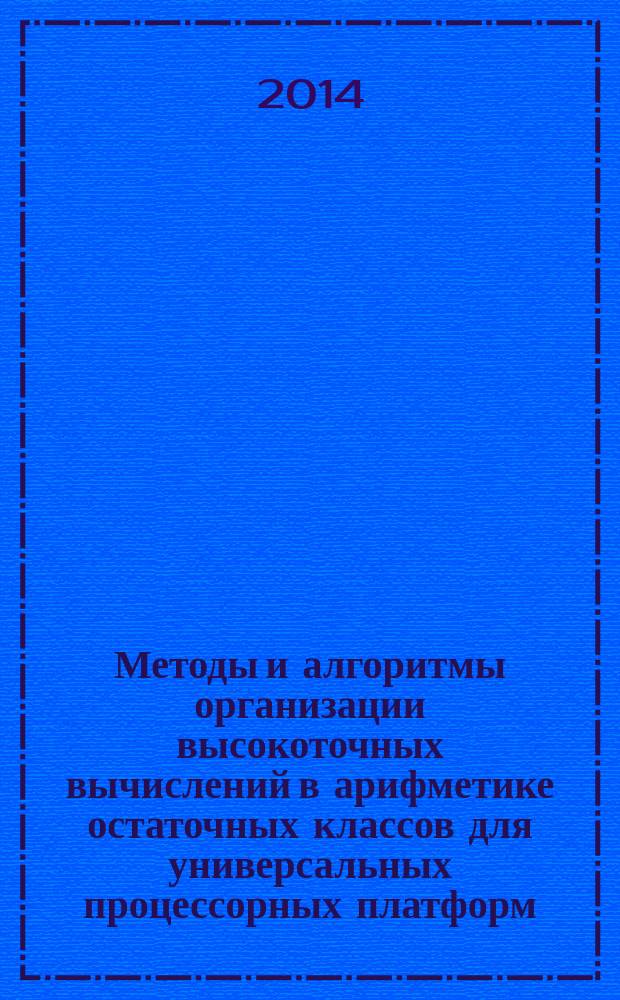 Методы и алгоритмы организации высокоточных вычислений в арифметике остаточных классов для универсальных процессорных платформ : автореферат диссертации на соискание ученой степени кандидата технических наук : специальность 05.13.15 <Вычислительные машины, комплексы и компьютерные сети>