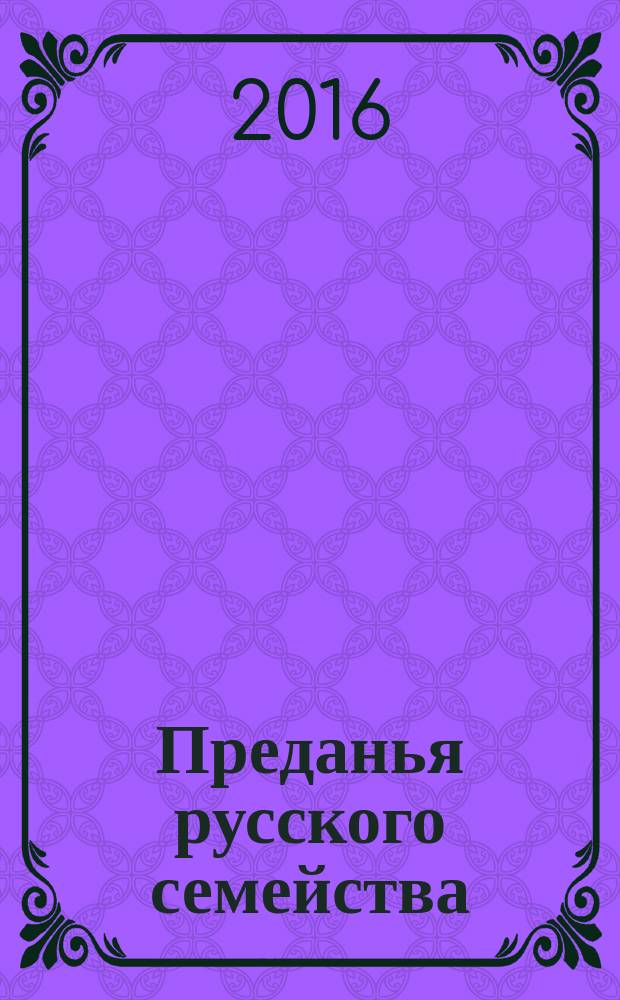 Преданья русского семейства : [роман-эпопея в 6 кн.]. [Кн. 1, 2, 3]