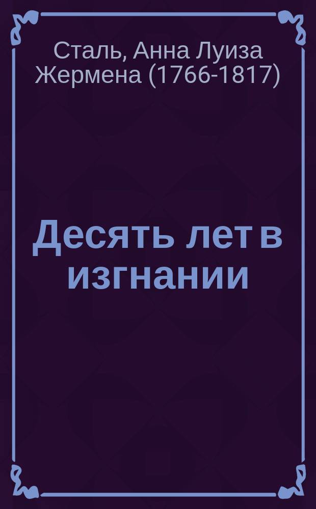 Десять лет в изгнании = Dix annees d'exil : рассказ знаменатой французской писательницы Жермены де Сталь о Наполеоне