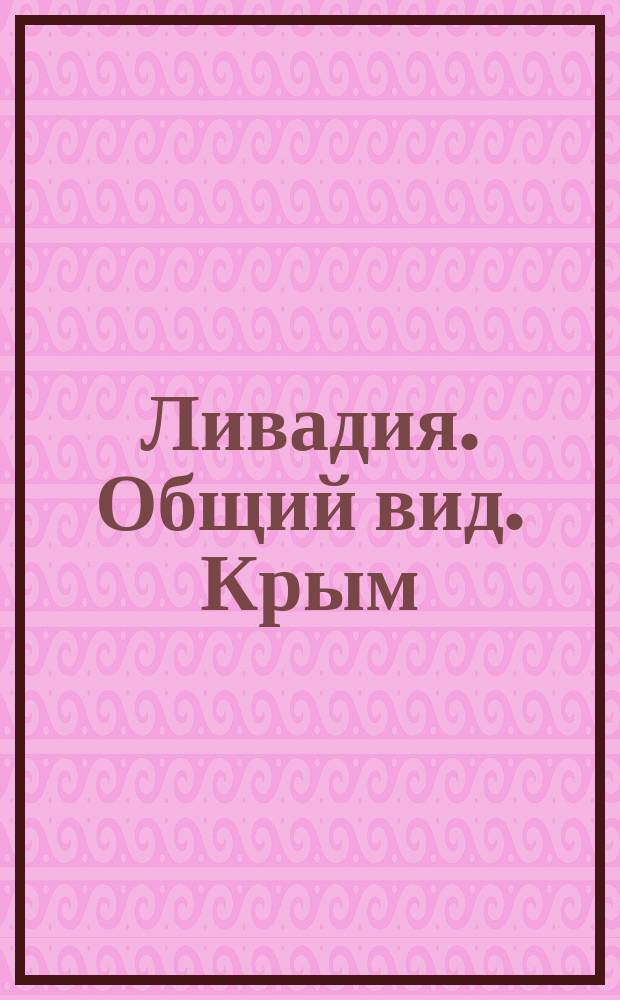 Ливадия. Общий вид. Крым = Livadia. Vue générale. Crimée : почтовая карточка