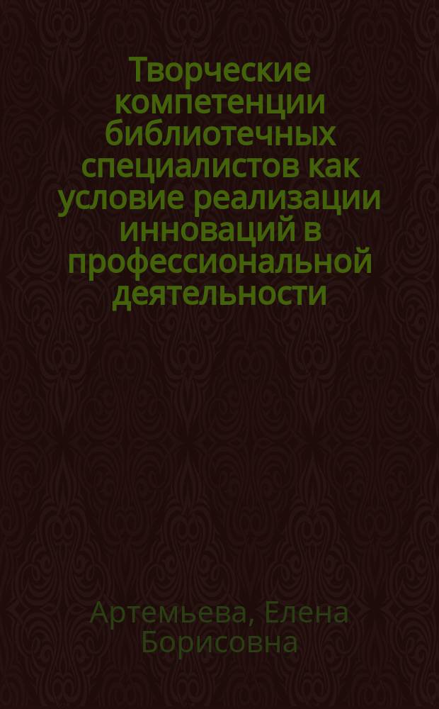 Творческие компетенции библиотечных специалистов как условие реализации инноваций в профессиональной деятельности