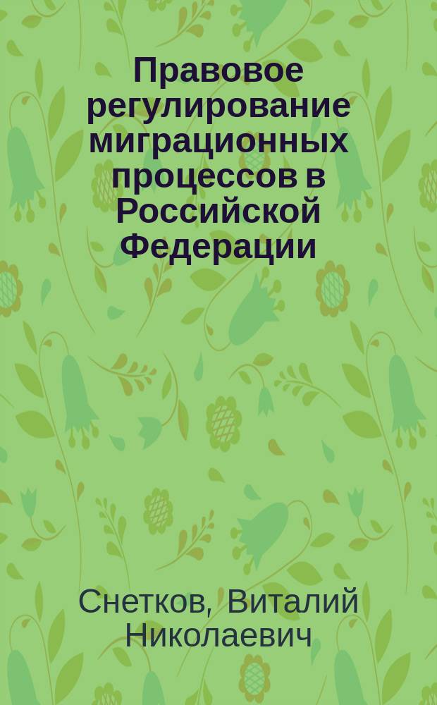Правовое регулирование миграционных процессов в Российской Федерации