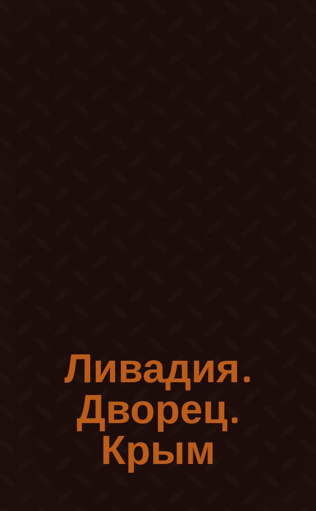 Ливадия. Дворец. Крым = Livadia. Le palais. Crimée : почтовая карточка