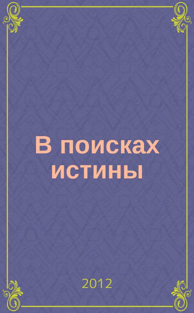 В поисках истины : сборник к юбилею академика А.О. Чубарьяна