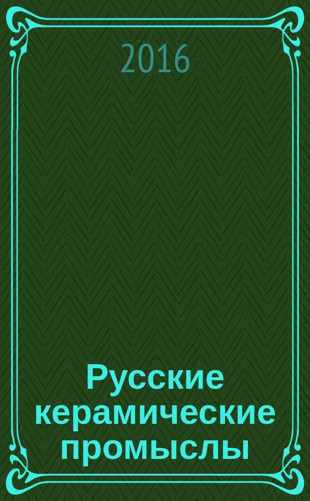 Русские керамические промыслы : учебно-методическое пособие