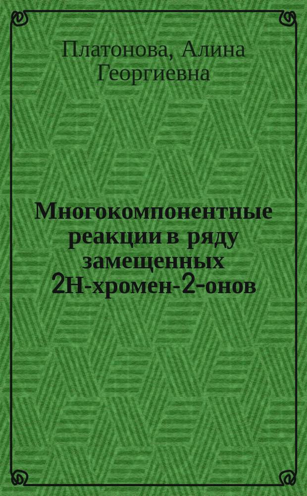 Многокомпонентные реакции в ряду замещенных 2Н-хромен-2-онов : автореферат диссертации на соискание ученой степени кандидата химических наук : специальность 02.00.03 <Органическая химия>