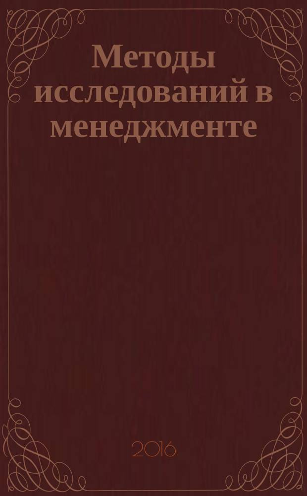 Методы исследований в менеджменте: метод. указания к практ. занятиям
