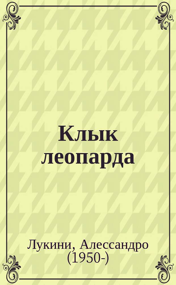 Клык леопарда