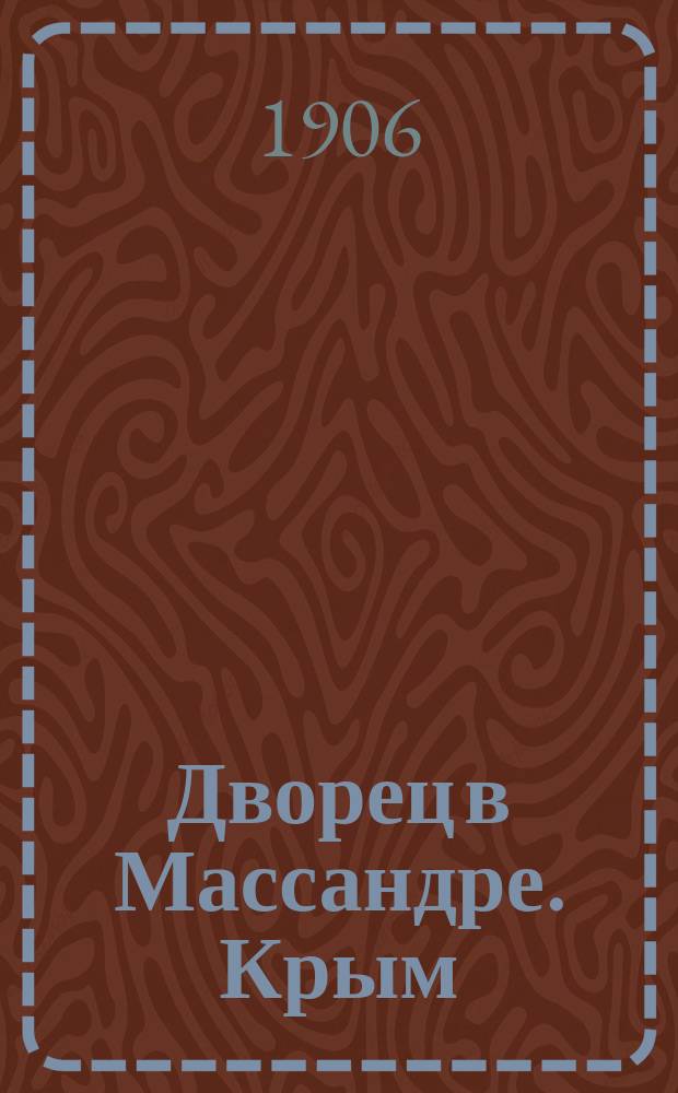 Дворец в Массандре. Крым = Palais à Massandra. Crimée : открытое письмо