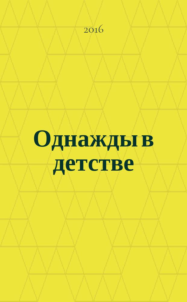 Однажды в детстве