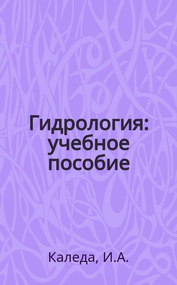 Гидрология: учебное пособие