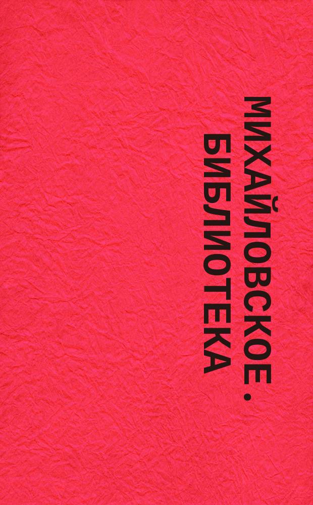 Михайловское. Библиотека = Mikhaïlofskoïe. Bibliothèque : открытое письмо