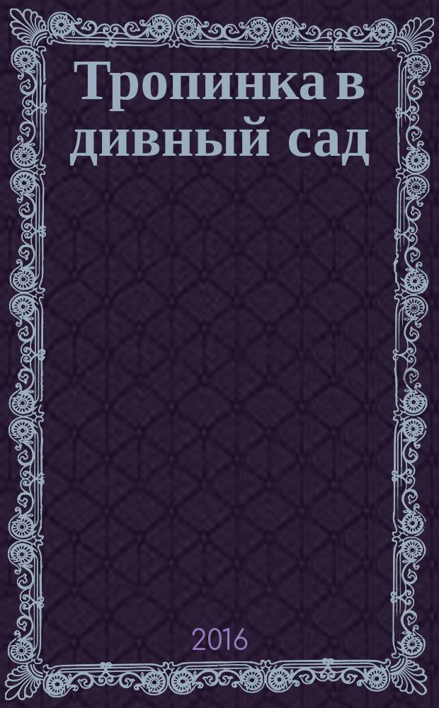 Тропинка в дивный сад : поэзия