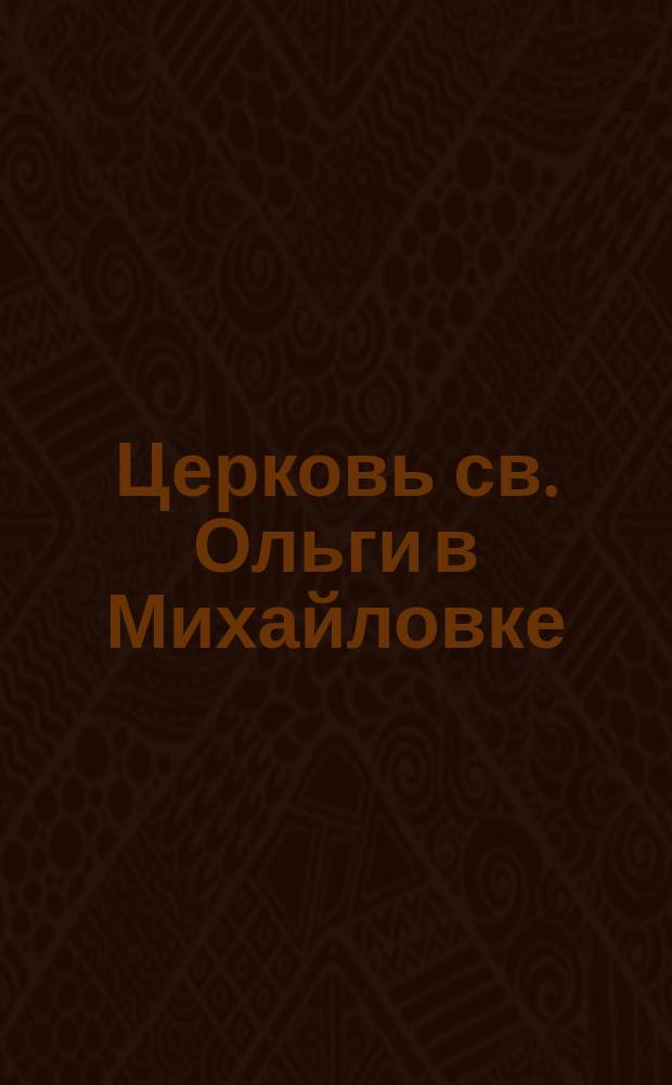 Церковь св. Ольги в Михайловке : открытое письмо