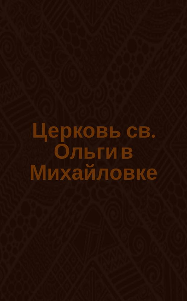 Церковь св. Ольги в Михайловке : открытое письмо