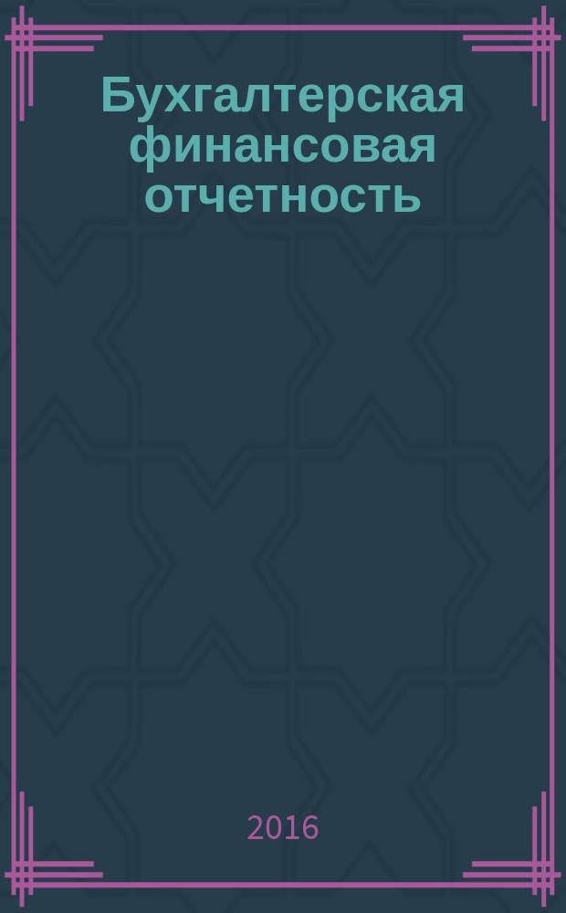 Бухгалтерская финансовая отчетность : учебное пособие : для обучающихся по направлению подготовки бакалавриата 38.03.01 "Экономика" (профиль "Бухгалтерский учет, анализ и аудит")