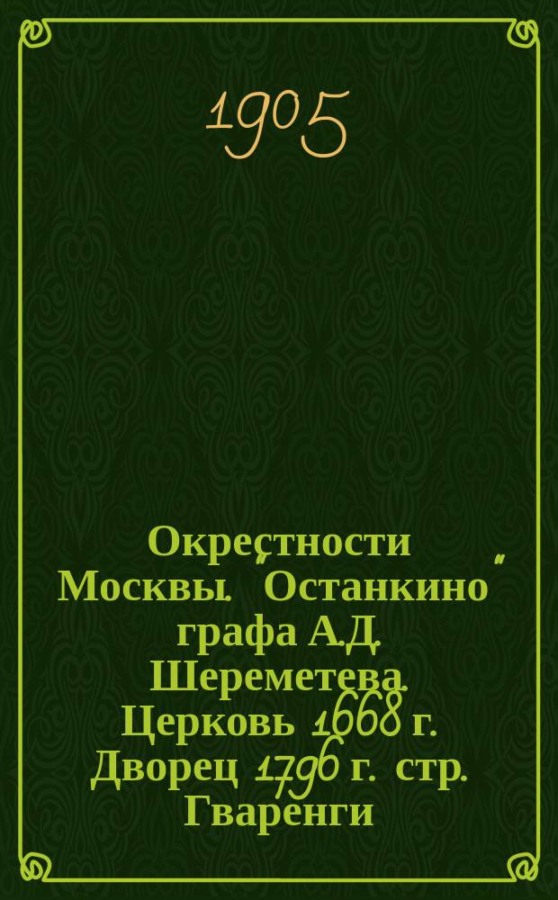 Окрестности Москвы. "Останкино" графа А.Д. Шереметева. Церковь 1668 г. Дворец 1796 г. стр. Гваренги = Environs de Moscou. "Ostankino" du comte Cheremetef. Eglise 1668. Palais 1796. Bâti par Guarenghi : открытое письмо