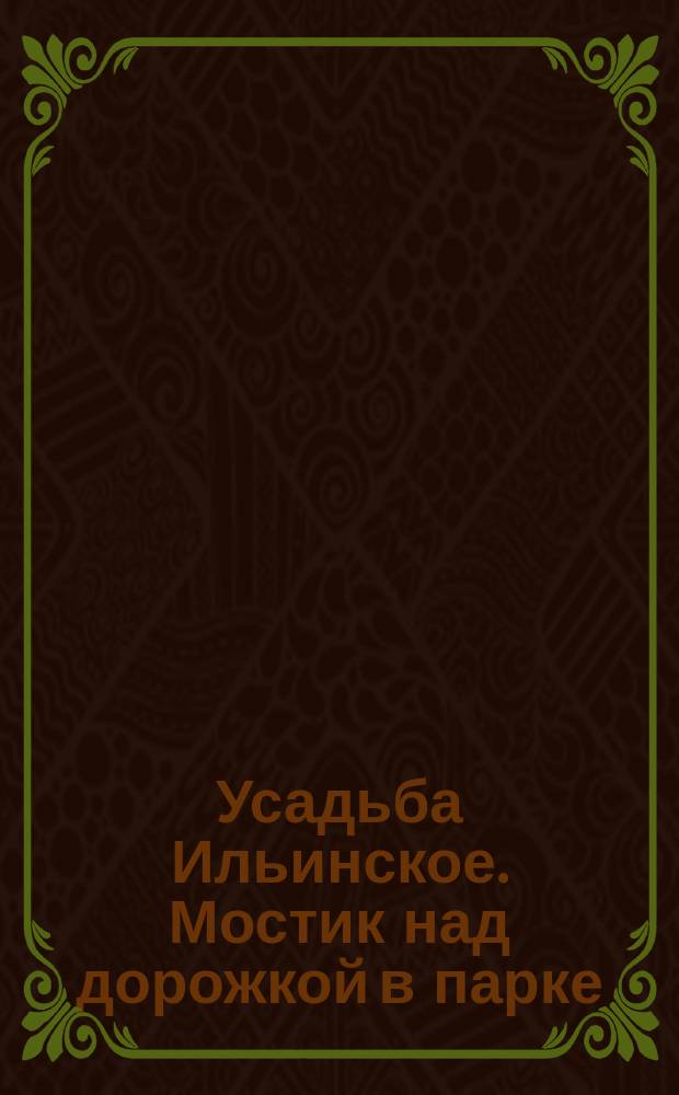 [Усадьба Ильинское. Мостик над дорожкой в парке] : фотография