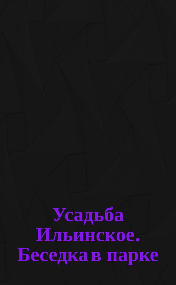 [Усадьба Ильинское. Беседка в парке] : фотография