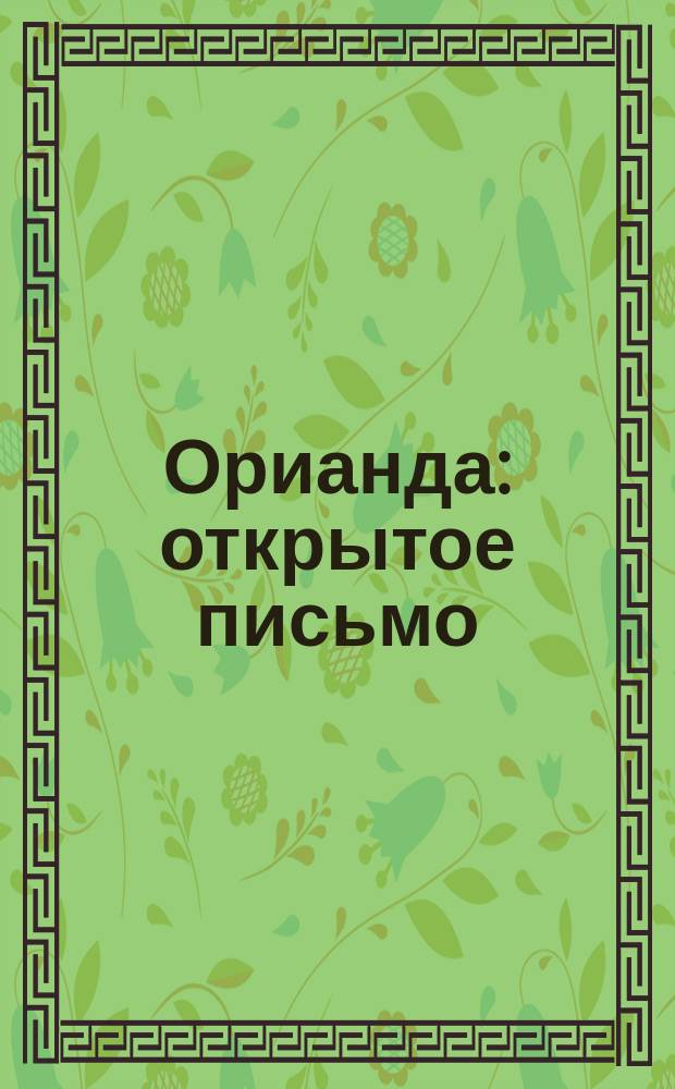 Орианда : открытое письмо