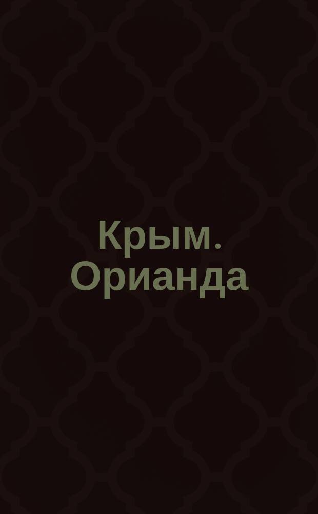 Крым. Орианда : почтовая карточка