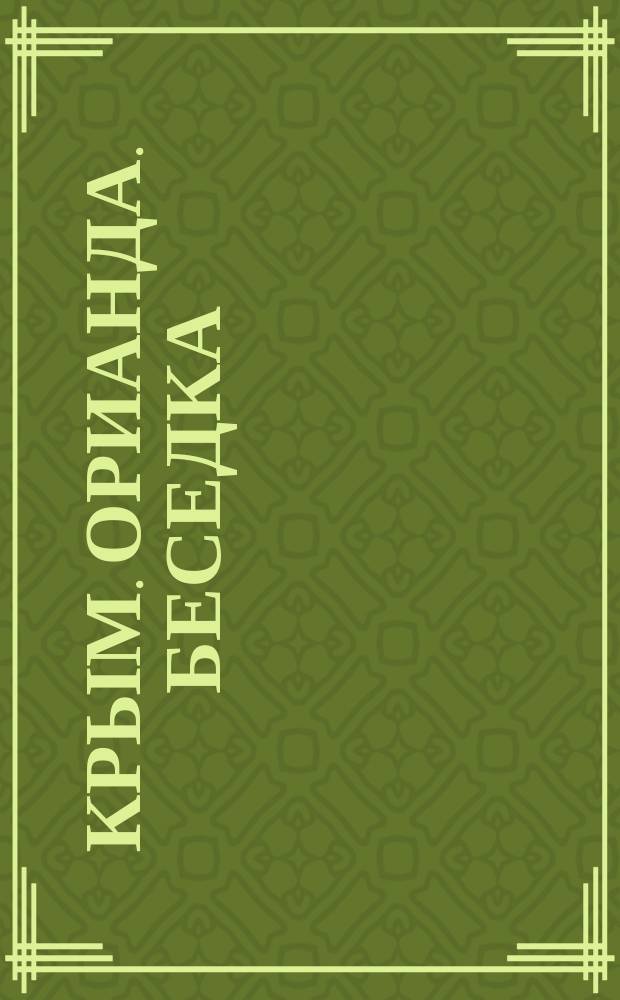 Крым. Орианда. Беседка : почтовая карточка