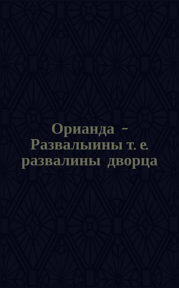 Орианда - Развалыины [т. е. развалины] дворца : открытое письмо