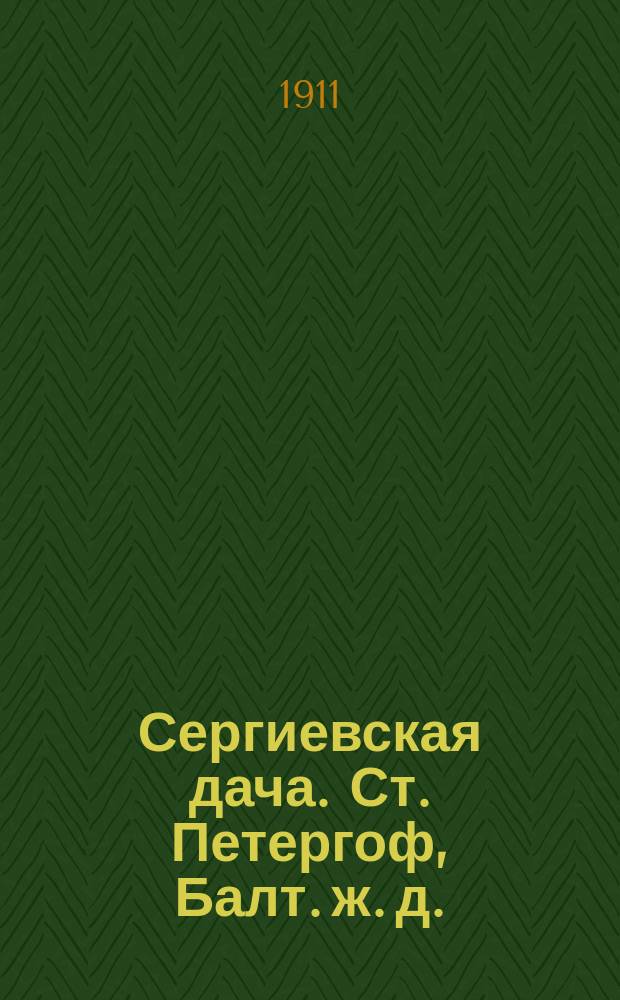 Сергиевская дача. Ст. Петергоф, Балт. ж. д. : открытое письмо