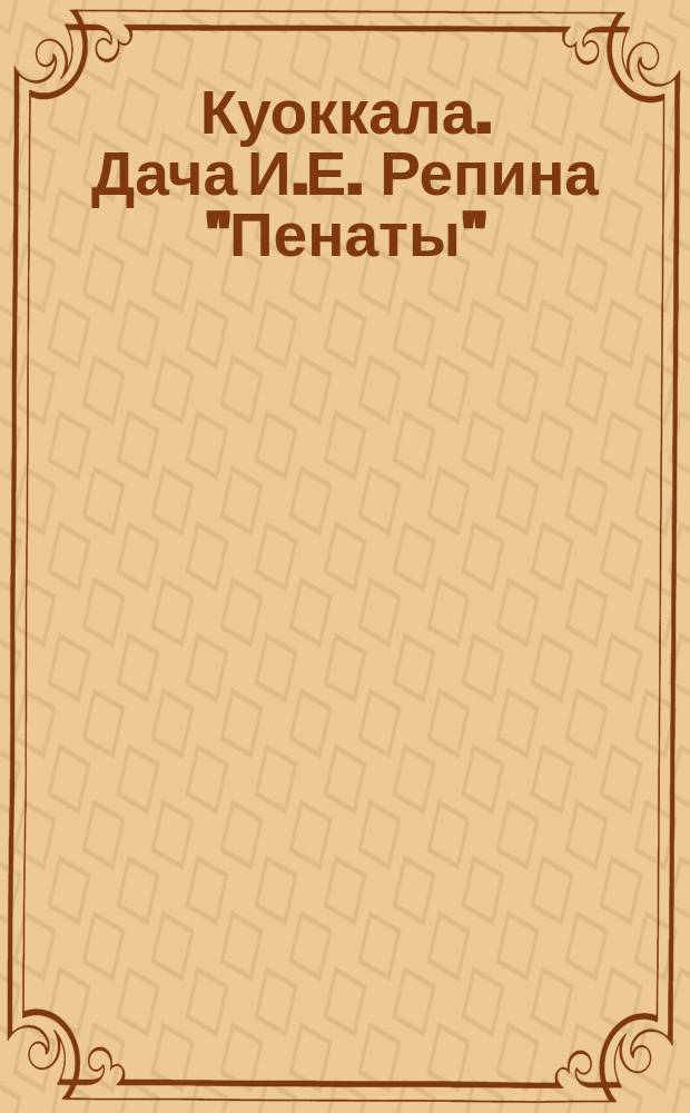 Куоккала. Дача И.Е. Репина "Пенаты" : открытка