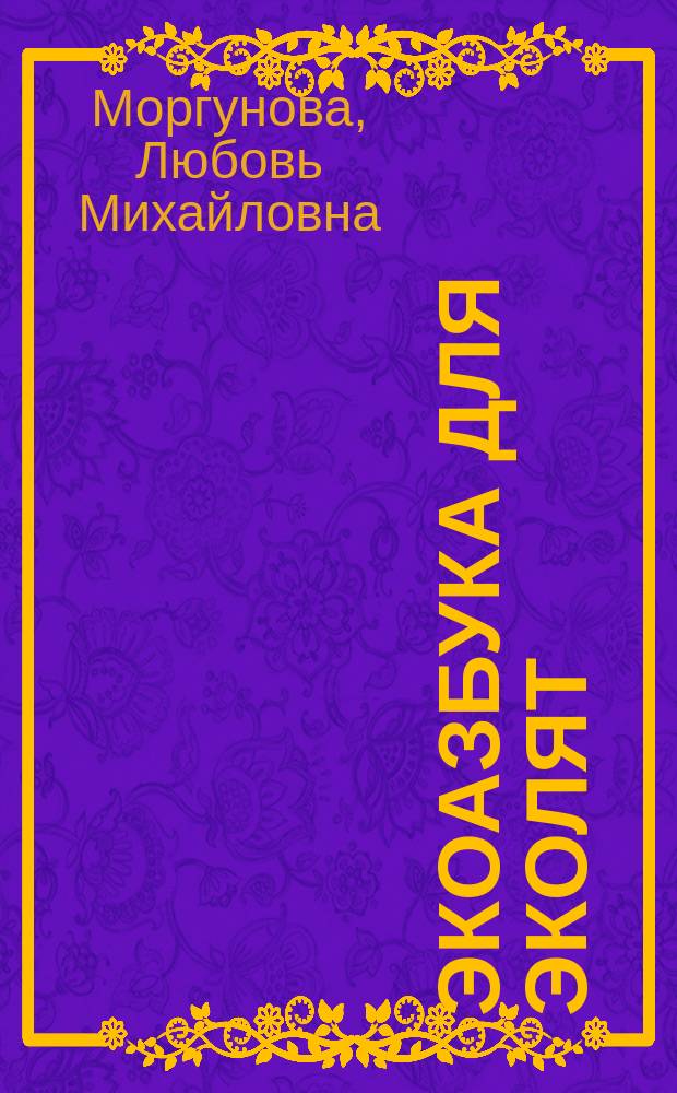 ЭкоАзбука для эколят : эколого-воспитательное пособие