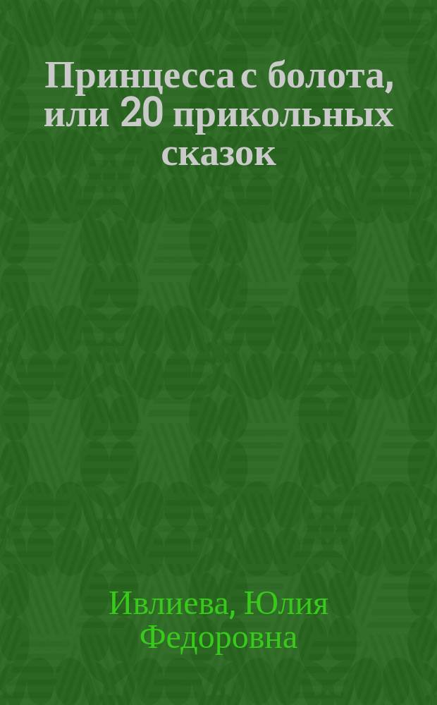 Принцесса с болота, или 20 прикольных сказок
