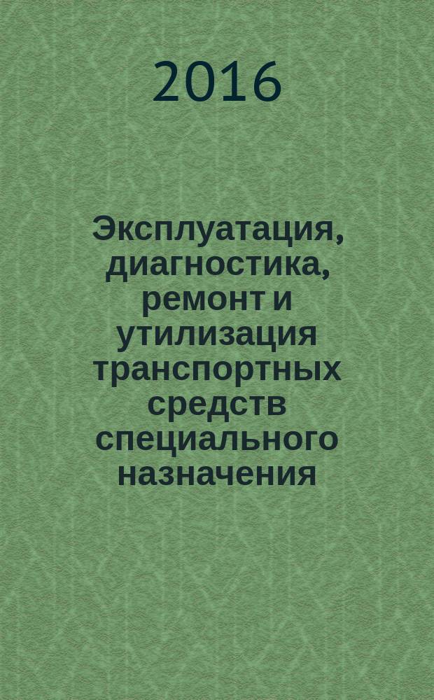 Эксплуатация, диагностика, ремонт и утилизация транспортных средств специального назначения : учебное пособие для студентов вузов, обучающихся по специальности "Транспортные средства специального назначения" (специализация: "Наземные транспортные средства и комплексы аэродромно-технического обеспечения полетов авиации") : в 2 ч