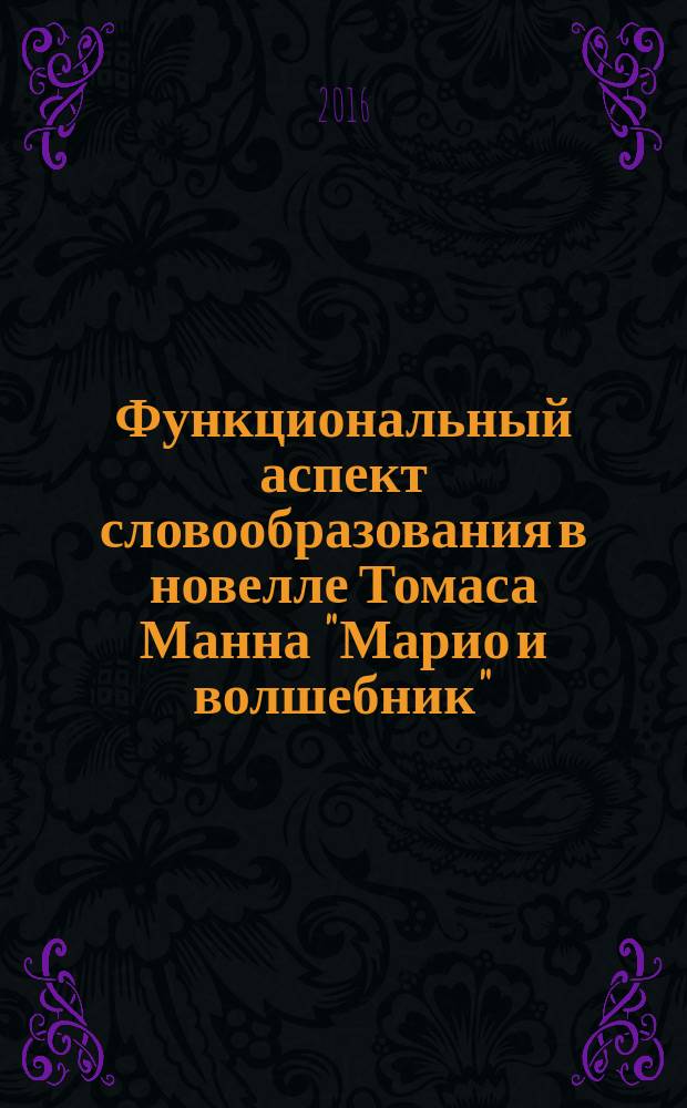 Функциональный аспект словообразования в новелле Томаса Манна "Марио и волшебник" : монография