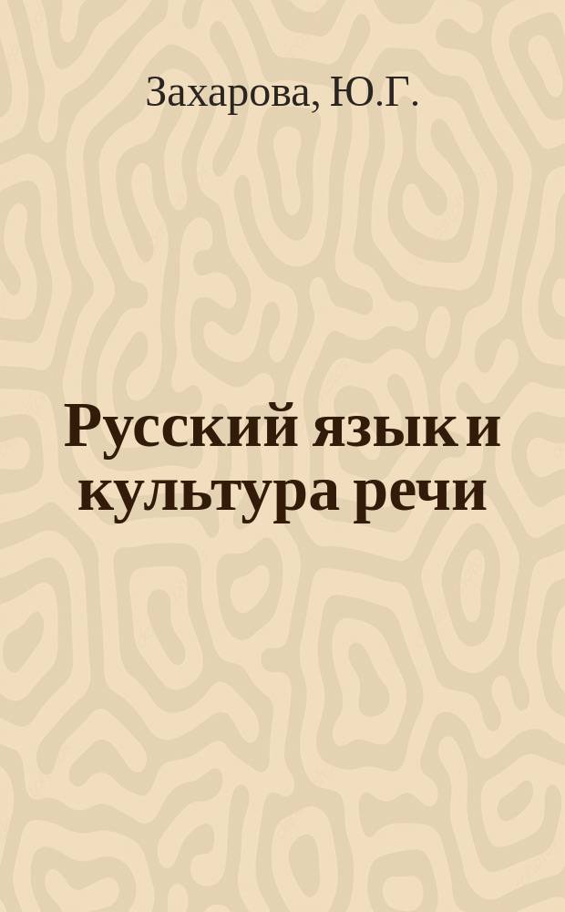 Русский язык и культура речи: практикум