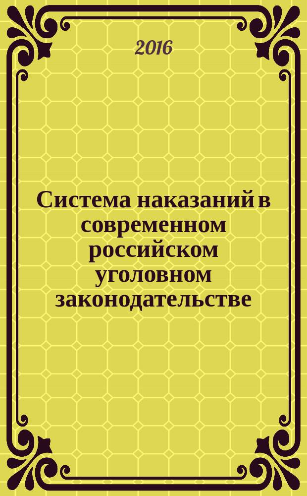 Система наказаний в современном российском уголовном законодательстве: проблемы и перспективы развития : монография