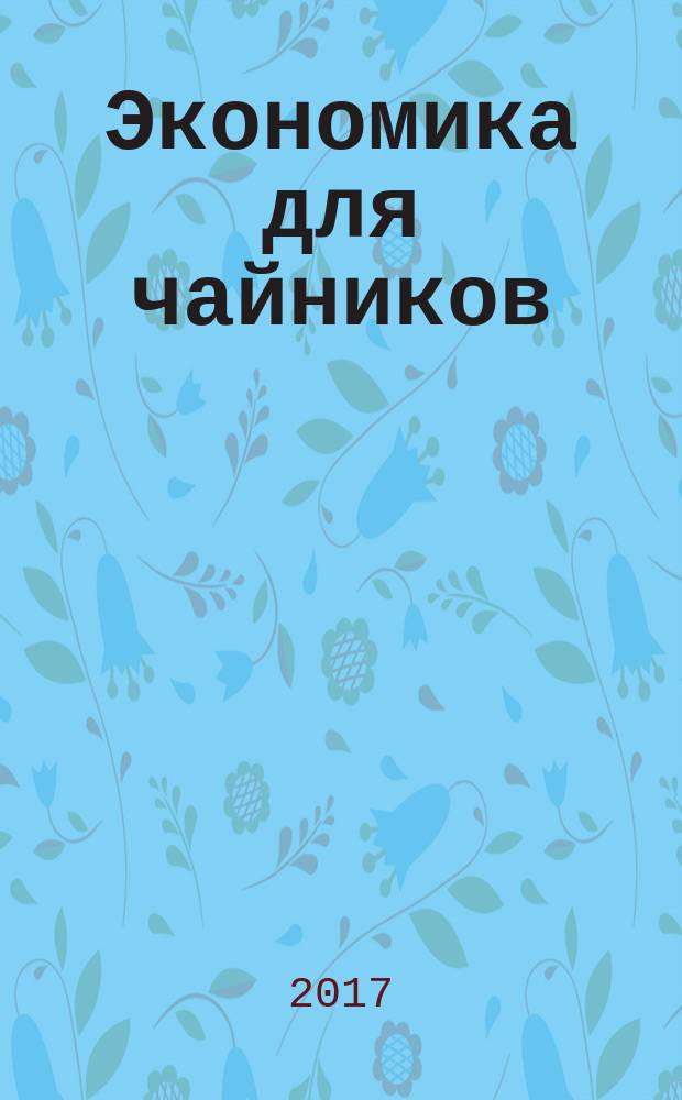 Экономика для чайников