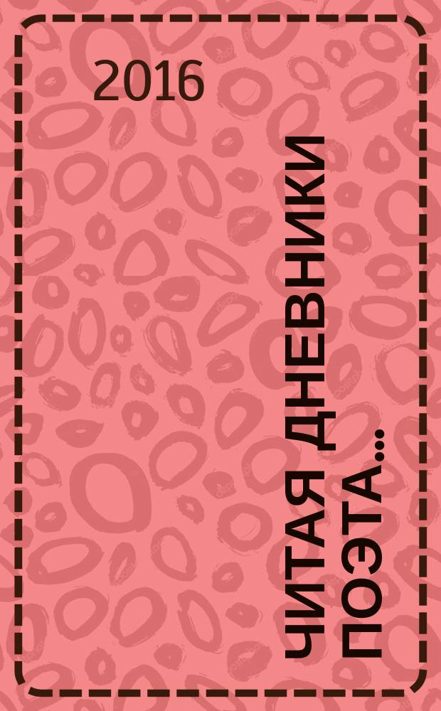 Читая дневники поэта... : (А. В. Жигулин о времени и о себе)