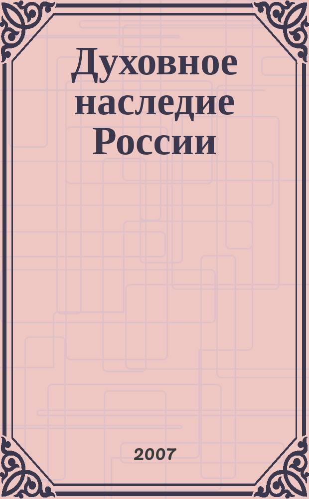 Духовное наследие России : опыт современного прочтения