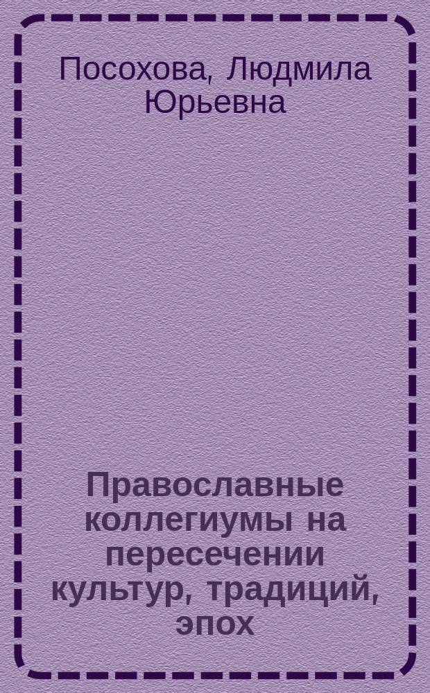 Православные коллегиумы на пересечении культур, традиций, эпох (конец XVII - начало XIX в.)