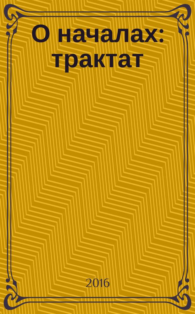 О началах : трактат : перевод