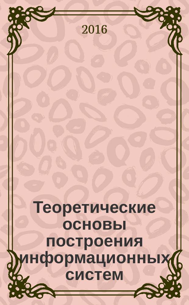 Теоретические основы построения информационных систем : учебное пособие