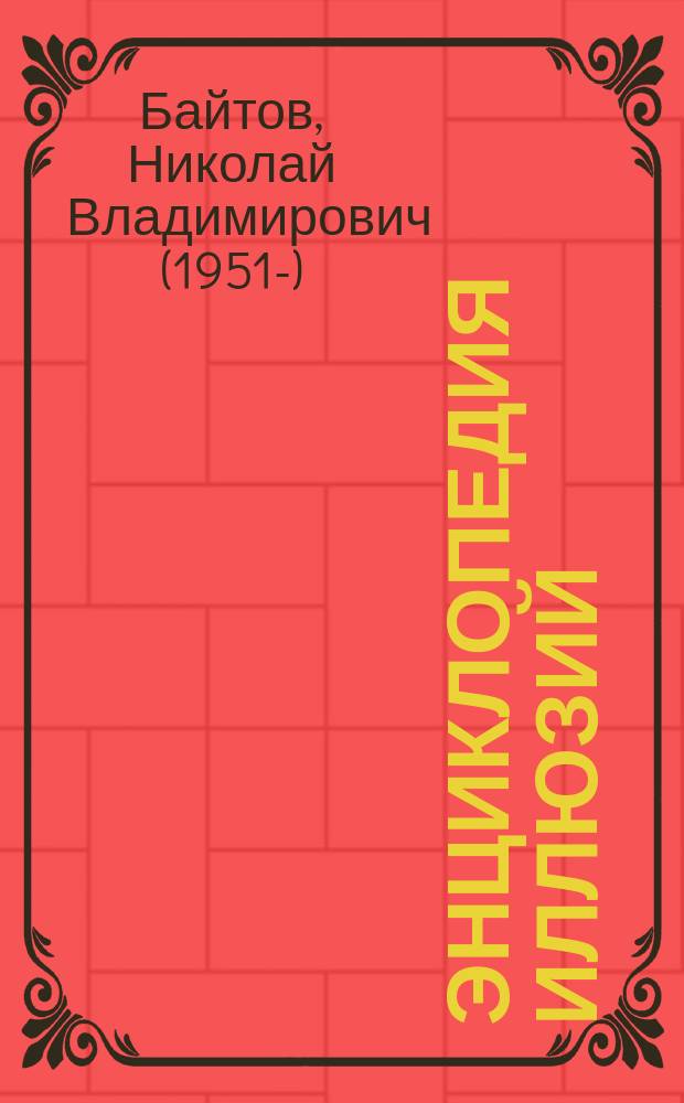 Энциклопедия иллюзий