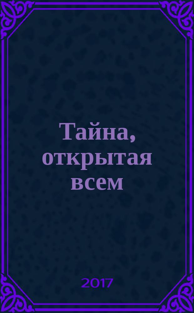 Тайна, открытая всем : рассказы и сказки для детей